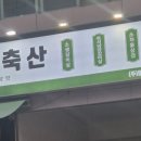 동동축산