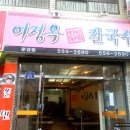 문경 맛있는칼국수
