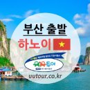 부산출발 하노이/하롱베이/옌뜨+크루즈 여행 [5성+노팁/노옵션] 11월~26년 3월 특가 VJ - 유유투어 패키지 전문 여행사 이미지