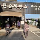 큰숲제빵소 이미지