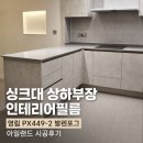 449 | 싱크대 상하부장 인테리어필름 아일랜드까지 영림 PX449-2 발렌포그 시공후기
