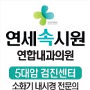 연세연합의원 이미지