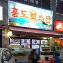 홍도회수산