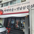 찌마을 | 502찌개마을&옛날삼겹살 후기(2)