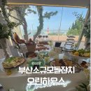 동이광고 | 돌준맘 | 광고 NO! 진짜 후기오린하우스 기장 일광 돌잔치 상담받고 온 생생리뷰