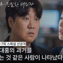 11월1일 드라마 이토록 친밀한 배신자 ＂경찰이 됐다고?＂ 노재원의 과거를 아는 듯한 사람을 만난 한예리 영상 이미지