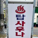 탑사우나 이미지