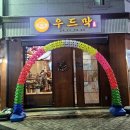우드막 위례점