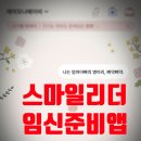㈜스마일 | 스마일리더 임신 앱 추천 — 아이를 낳기까지 매일 쓰는 앱 📱
