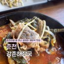 한그릇THE해장국 | 춘천 강촌에서 국물있는 맛집 찾는다면? 강촌해장국에서 솥밥에 한그릇 식사한 후기