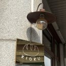 키오쿠 | [일산 밤리단길] 브런치 카페 추천 | 베이커리 맛집 키오쿠 방문 후기