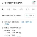 명차화성검사소 이미지