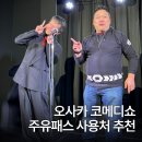 요세 | 오사카주유패스 1일권 사용처 코메디쇼 신세카이 자자 코메디 요세