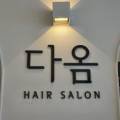 다옴헤어살롱 이미지