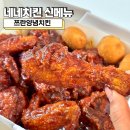 네네치킨 - 이천시 영창로314번길 51 | 네네치킨 신메뉴 쯔란양념치킨 후기, 석관점에서 주문해 보니