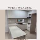 종합동물약품 | 🚿 부산 동래구 위버스파 신축입주청소, 꼼꼼한 시공하자점검까지!-성신종합청소-