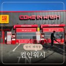 부산강서우체국 | 명지 노터치 세차장 컴인워시 부산명지점