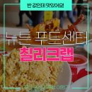 비싸다는 싱가포르 칠리크랩! 전 뉴턴 푸드센터(호크센터)에서 반값으로 즐겼습니다.