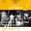 Somewher Over the Rainbow-[대전국제음악제] 0804 이지혜&앙상블 콘쿠오레 "사계"(Jehye Lee & Ensemble Con Cuore "Four Seasons" - 20th DCMF) 이미지