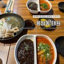 태원 | 용암동맛집 용암동 중국집 찾는다면?! 혼밥하기좋은 태원후기
