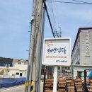 천리포 해변식당 이미지
