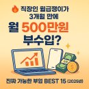 🔥 직장인 월급쟁이가 3개월 만에 월 500만원 부수입? 진짜 가능한 부업 BEST 15 (2025년 최신판)