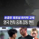 손흥민의 토트넘 커리어 마지막 순간 (영국 현지 중계) 이미지