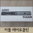 에어로 주식회사 | 카플 에어로클린 차량용무선청소기 사용기｜흡입력 좋은 자동차청소기 신차 출고 선물 추천