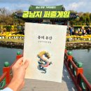 도전 역사탐험 | 충남 부여 궁남지 체험형 퍼즐게임 ‘용의 유산’ 역사 여행