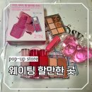 아이템스쿨 | 성수역 긴 웨이팅한 이유? 투에이엔스쿨 팝업 본품 받는 조건