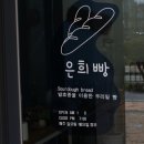 은희빵
