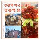 강릉역 | 강릉 막국수 맛집 강릉역 옹막 본점 내돈내산 후기!평일 웨이팅 정보