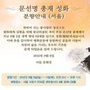 참아버님 상중에 통일교와 결별을 선언한 문현진!!! 이미지