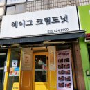 헤이그 크림도넛