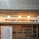 호미정 | 문정역맛집 호미정 송파문정본점 - 도드람 한돈 삼겹살 항정살 맛집 후기