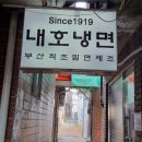 내호냉면 이미지