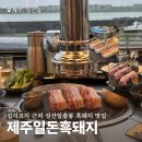 서귀포농업협동조합법환지점 | 성산일출봉 흑돼지 맛집 제주일돈흑돼지 내돈내산 섭지코지 근처 오션뷰(왕복 픽업서비스, 예약, 주차)
