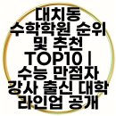 이범수수학전문수능학원 | 대치동 수학학원 순위 및 추천 TOP10 | 수능 만점자 강사 출신 대학 라인업 공개