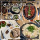 초당축산 | 강릉맛집 정은숙초당순두부 강문해변맛집