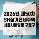 고척마젤란아파트 | 2026년 SH장기전세주택 서울시매입형 구로구 고척마젤란아파트, 천왕역 모아엘가 트레뷰 알아보기