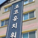 숲속코코유치원 이미지