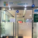 신대상쾌한이비인후과의원 이미지