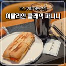파스쿠찌강변테크노마트점 | 파스쿠찌 메뉴추천 이탈리안 클래식 파니니 맛집 델리세트