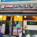 아지트치킨호프 이미지