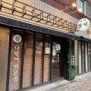 이가참치 | 부산참치맛집 이가참치 배우 황정민도 다녀간 고급 혼마구로 참다랑어만!