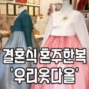 우리옷 생활한복 | 대구 혼주 한복대여 우리옷다올 한복대여점 피팅 후기