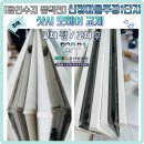 상암로 | 샷시 모헤어 교체 시공 후기-[용인수지 풍덕천동]신정마을주공1단지