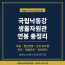 도남기획 | 국립낙동강생물자원관 연봉은 얼마나 될까? 연봉, 초봉, 인턴·신입 채용, 승진, 복지 모두 알아보기