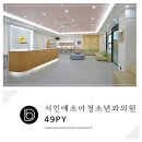 서인애소아청소년과의원 이미지