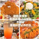 올리브영광주용봉지구점 | 광주 용봉동 정통방식 왕돈까스 현지인 맛집 외식하기 좋은 돈까남 용봉비엔날레본점